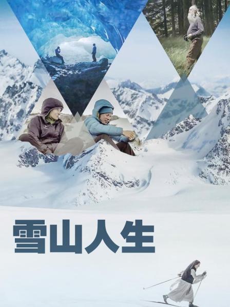 星空影视《雪山人生》免费在线观看