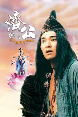 星空传媒《济公 濟公》免费在线观看