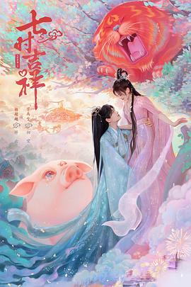 星空传媒《七时吉祥》免费在线观看