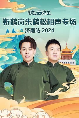 明星黑料《德云社靳鹤岚朱鹤松相声专场南京站》免费在线观看