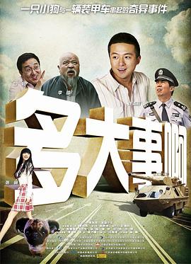 星空影视《多大事啊》免费在线观看