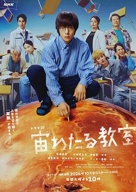 星空影视《漂浮于太空的教室 宙わたる教室》免费在线观看