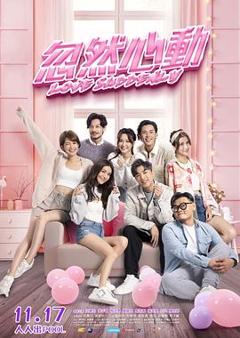 明星黑料《忽然心动》免费在线观看