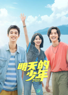 星空影视《明天的少年》免费在线观看