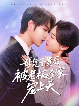 星空传媒《母凭子贵后被老板全家宠上天》免费在线观看