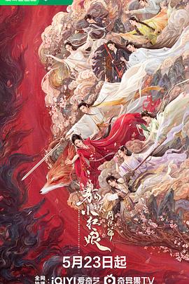星空影视《狐妖小红娘·月红篇》免费在线观看
