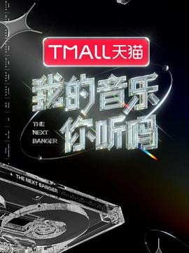 星空传媒《我的音乐你听吗》免费在线观看