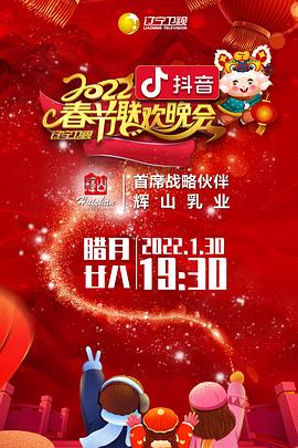 星空影视《2022年辽宁卫视春节联欢晚会》免费在线观看