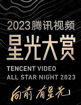 明星黑料《2023腾讯视频星光大赏》免费在线观看