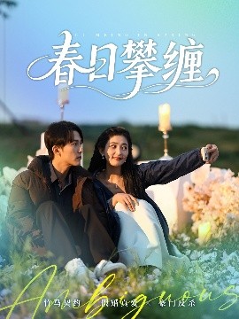 星空传媒《春日攀缠》免费在线观看