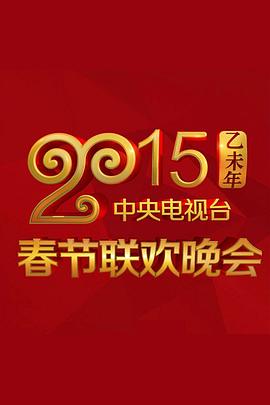 明星黑料《2015年中央电视台春节联欢晚会》免费在线观看