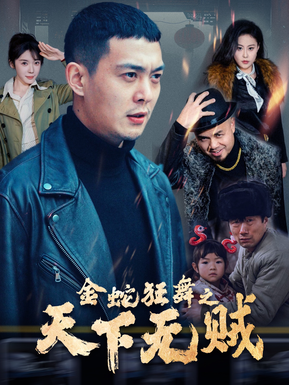 星空传媒《金蛇狂舞之天下无贼》免费在线观看
