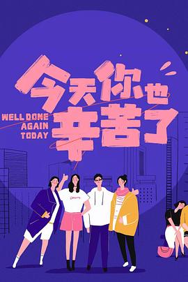 明星黑料《今天你也辛苦了》免费在线观看