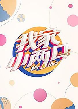 星空传媒《我家小两口》免费在线观看