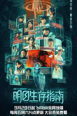 星空影视《明日生存指南》免费在线观看
