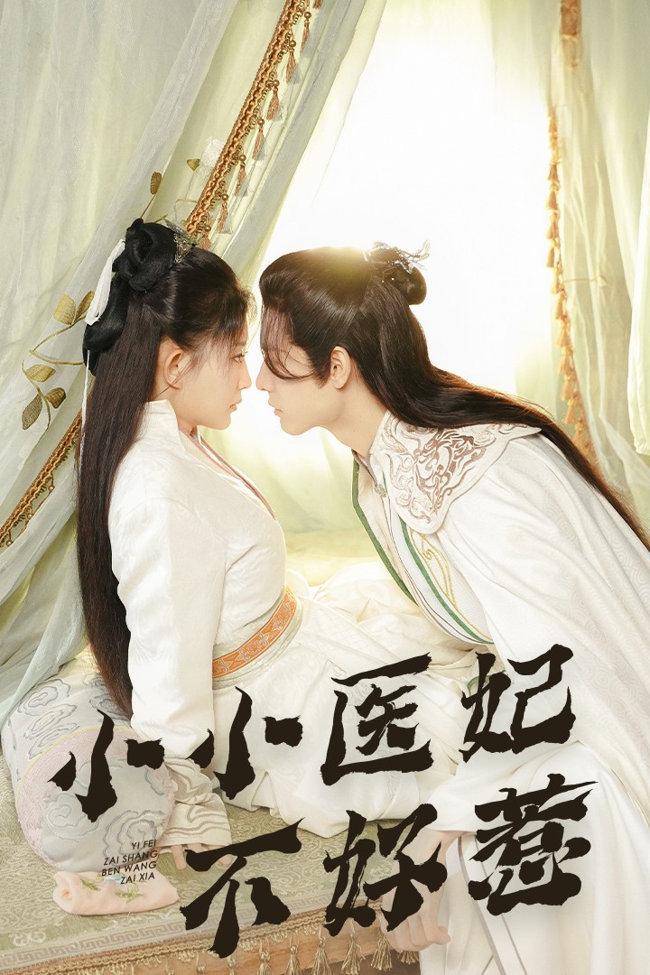 明星黑料《小小医妃不好惹》免费在线观看