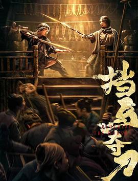 星空影视《挡马夺刀》免费在线观看