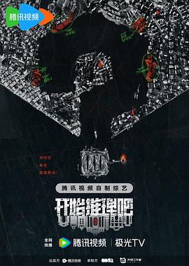 明星黑料《开始推理吧第二季》免费在线观看