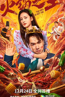 星空影视《火锅之王》免费在线观看