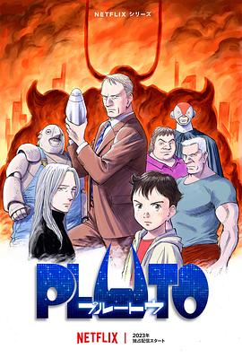 星空影视《冥王 PLUTO》免费在线观看