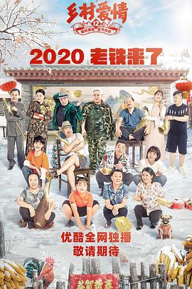 星空影视《乡村爱情12》免费在线观看