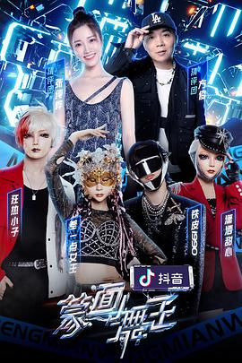 星空影视《蒙面舞王2》免费在线观看