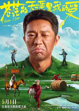 明星黑料《苍茫的天涯是我的爱》免费在线观看