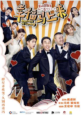 明星黑料《幸福马上来》免费在线观看