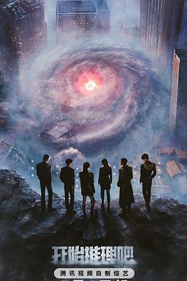 明星黑料《开始推理吧第三季》免费在线观看