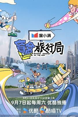 星空影视《盲盒旅行局》免费在线观看