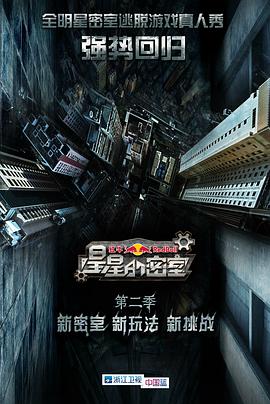 明星黑料《星星的密室第二季》免费在线观看