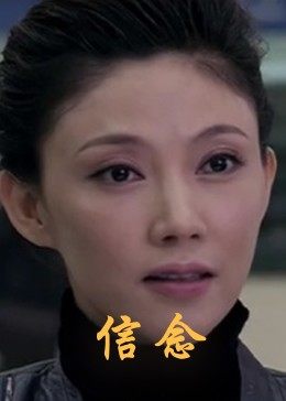 明星黑料《信念》免费在线观看
