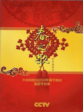 星空影视《2010年中央电视台春节联欢晚会》免费在线观看
