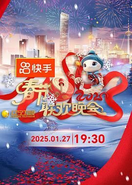 明星黑料《2025年辽宁卫视春节联欢晚会》免费在线观看