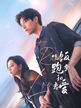 星空传媒《吃饭跑步和恋爱》免费在线观看