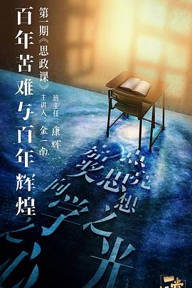 明星黑料《一堂好课》免费在线观看