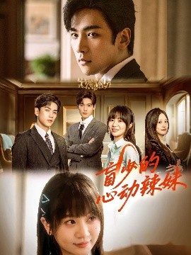 星空影视《盲少的心动辣妹》免费在线观看