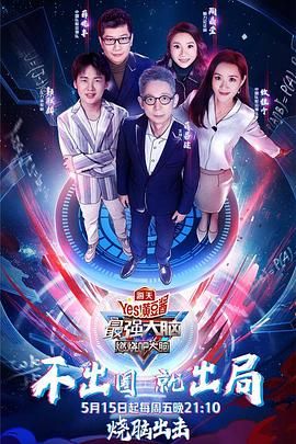 星空传媒《最强大脑之燃烧吧大脑 第三季》免费在线观看