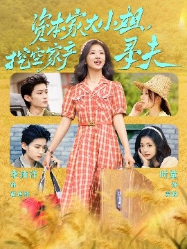 星空传媒《资本家大小姐,挖空家产寻夫》免费在线观看