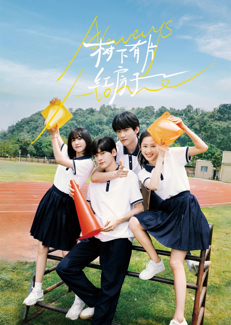 星空传媒《树下有片红房子》免费在线观看