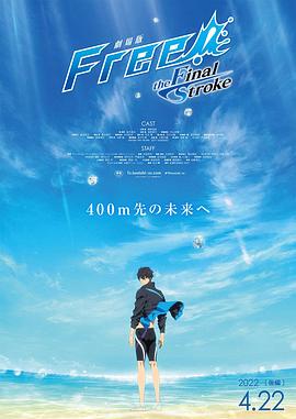 星空影视《男子游泳部剧场版:最后的划水 后篇 劇場版 Free! -the Final Stroke- 後編》免费在线观看