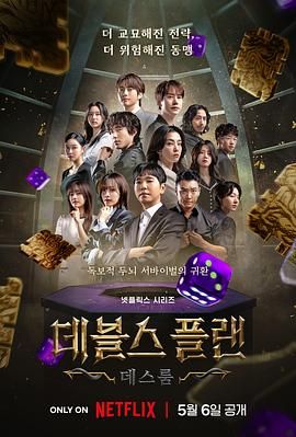 明星黑料《魔鬼的计谋2 데블스 플랜 2》免费在线观看