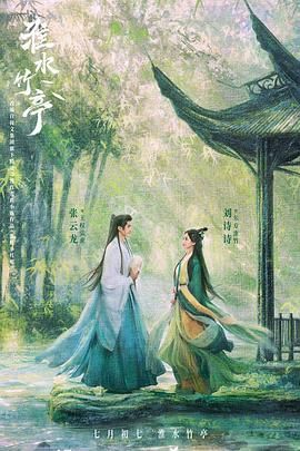 星空影视《淮水竹亭》免费在线观看