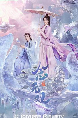 明星黑料《念无双》免费在线观看