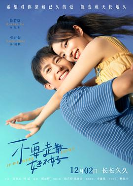 明星黑料《不要走散好不好》免费在线观看