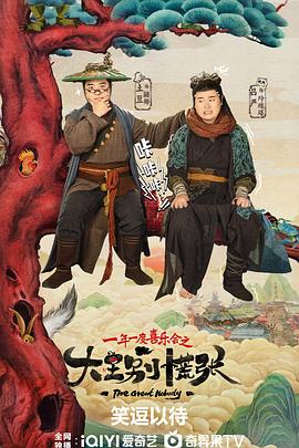 星空影视《大王别慌张》免费在线观看