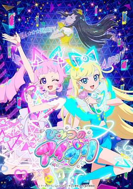 星空影视《秘密的偶像公主 ひみつのアイプリ》免费在线观看