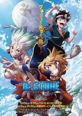 星空影视《石纪元 龙水》免费在线观看