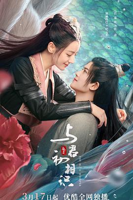 星空影视《与君初相识·恰似故人归》免费在线观看