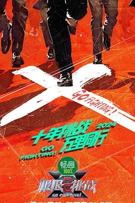 明星黑料《极限挑战 第十季》免费在线观看